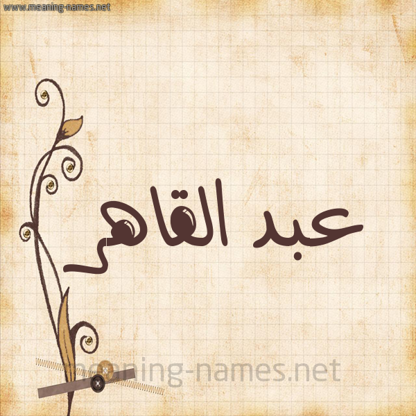 شكل 6 صوره ورق كلاسيكي للإسم بخط عريض صورة اسم عبد القاهر ABD-ALQAHR